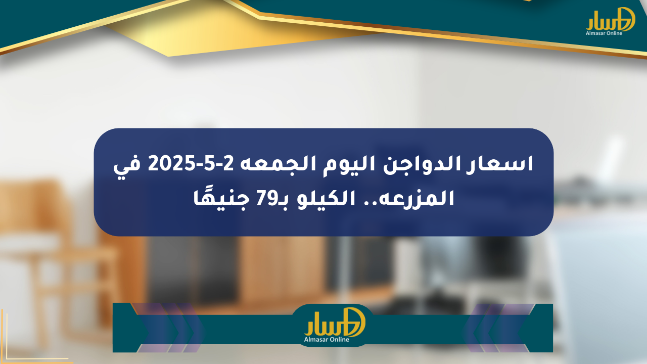 أسعار الدواجن اليوم الجمعة 2-5-2025 في المزرعة.. الكيلو بـ79 جنيهًا